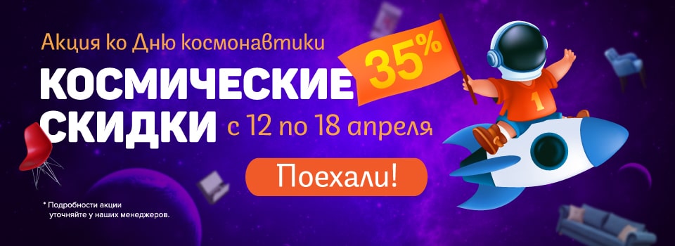 Космические скидки до 35%!